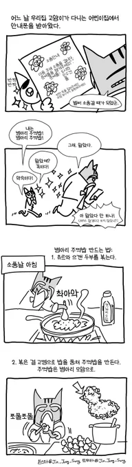 고양이 어린이집 소풍날 병아리 주먹밥 #뚝뚝만화데일리
