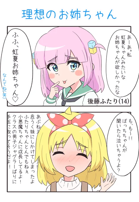 小悪魔系美少女JC後藤ふたり 「理想のお姉ちゃん」 #ぼっち・ざ・ろっく