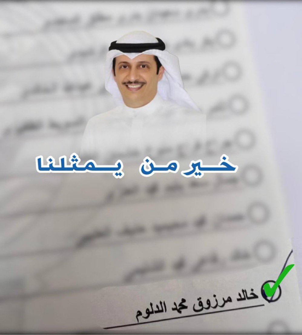 لا تخلون اخوكم وولدكم 
اليوم يومكم أخ الجميع 

خالد مرزوق الدلوم 

#خالد_الدلوم 
#أمة_2023
#الدائرة_الرابعة
#انتخابات_مجلس_الامه_2023