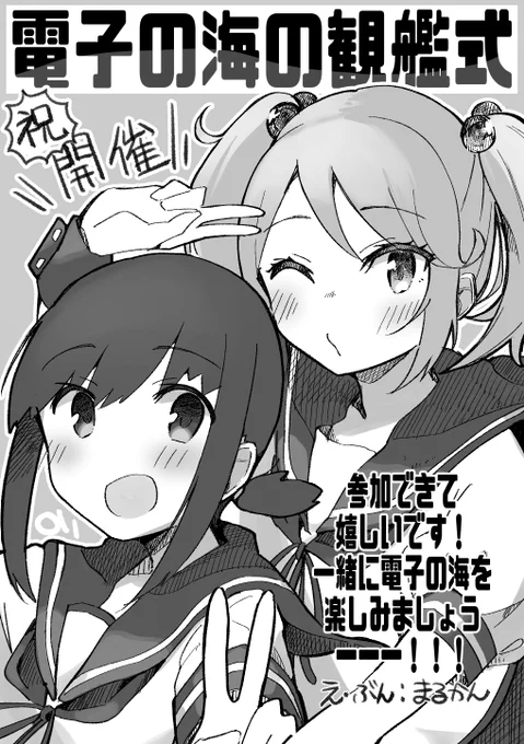 つ電子の海の観艦式電子パンフ参加絵