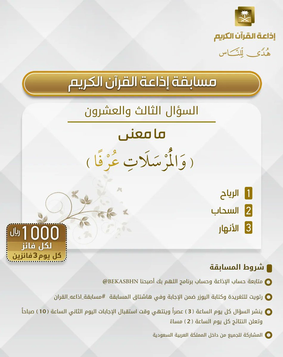 السؤال الثالث والعشرون
▪︎كل يوم معنا 3 فائزين
▪︎كل فائز 1000ريال
🔸الشروط 🔸
▪︎تابعنا وتابع
⁦<a href="/bekasbhna/">برنامج بك أصبحنا</a>⁩

▪︎رتويت للسؤال وضع يوزرك
 مع الإجابة في وسم
⁧#مسابقة_اذاعة_القران⁩ 
▪︎ينتهي استقبال الإجابات غدا الساعة 10 والإعلان الساعة 2م