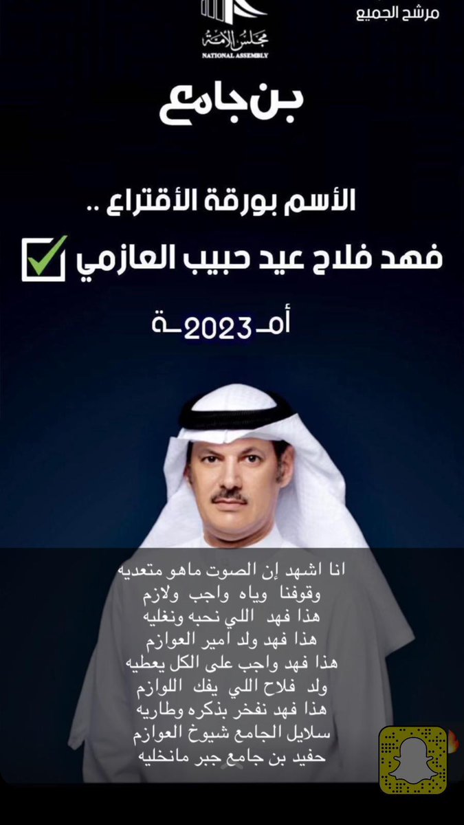 مايثار أن المرشح فهد بن جامع حجز مقعده غير صحيح

هذي مغالطة وتسبب التراخي في سقوط مرشحكم فهد فلاح بن جامع 
#فهد_فلاح_بن_جامع
#عوازم_الخامسة
#مجلس_2023
⁧#صوتك_يفرق