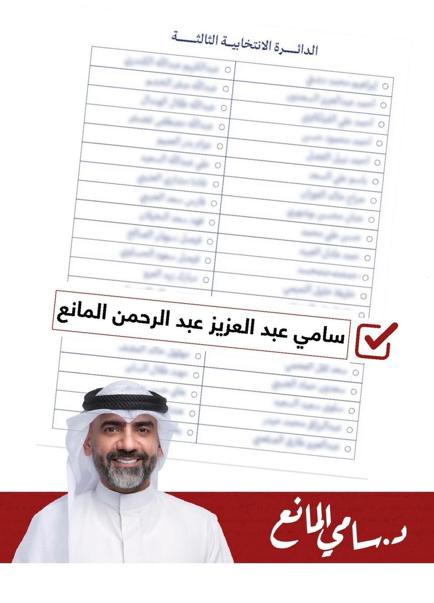 tariq_alasad's tweet image. اقضي واجب الكويت عليك وصوت 
واذا تبي تبيضها اختار سامي المانع 
اختار الي يدافع عنك وعن حقوقك ولا تختار الي يسويلك خدمة وهي من حقك 
اتمنى ان توفقوا باختيار #دكتور_سامي_المانع