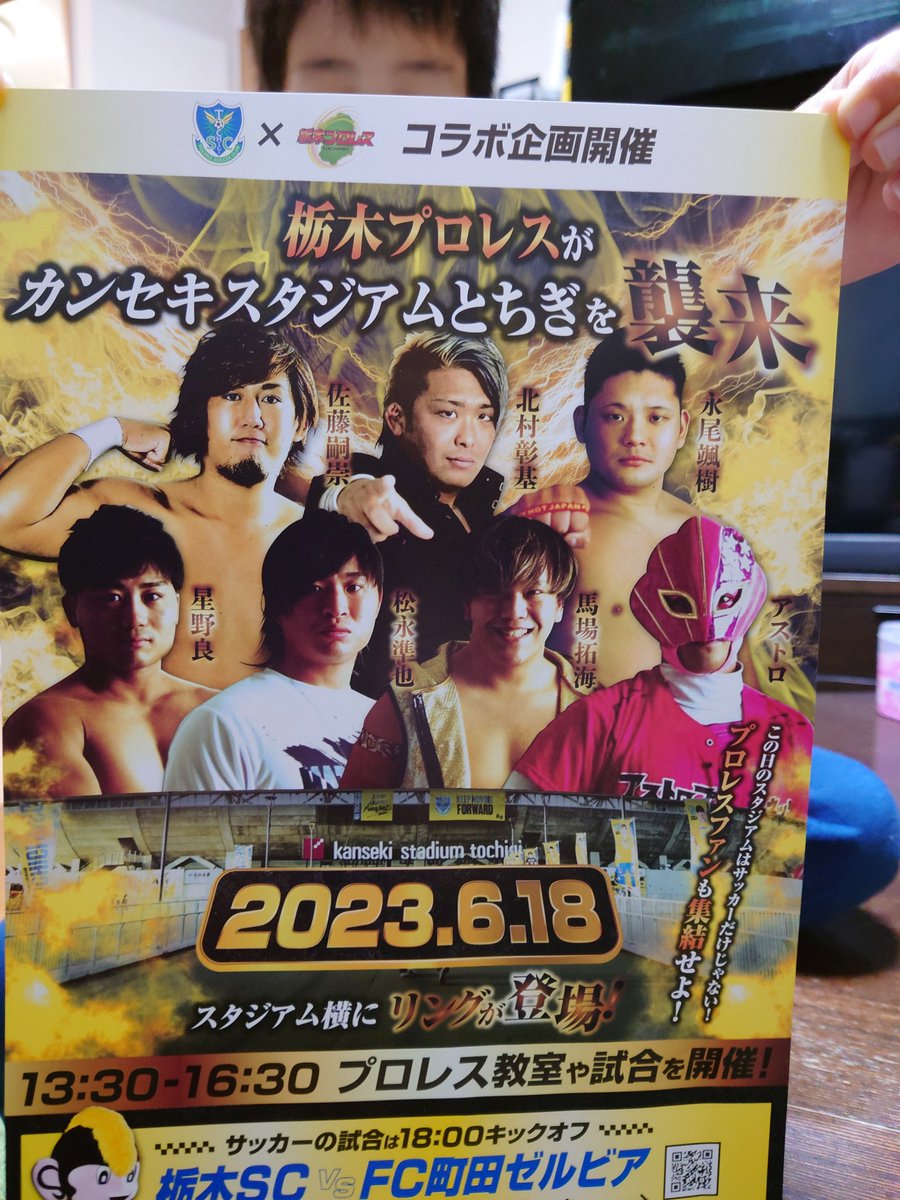 来週は栃木プロレスラッシュ！
15日（木）オリオンスクエアでタイトルマッチ
17日（土）インターパークのミナテラスで試合
18日（日）カンセキスタジアムで栃木sc前に試合
固め打ちがエグい！
息子宿題おわるか？？
#栃木プロレス
#zero1
#プロレス
#栃木sc
#宇都宮