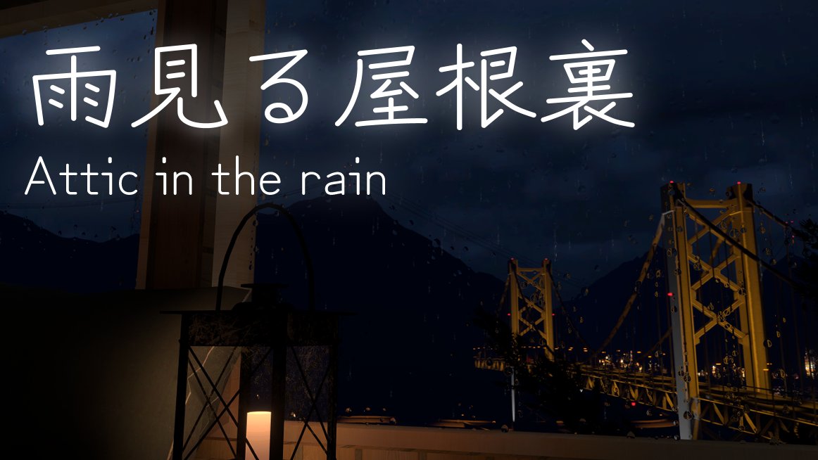 sizimityper's tweet photo. 新作ワールド上げました～
雨降る屋根裏部屋です～
雨と睡眠にこだわりました～
https://t.co/NJudX2d5GJ
#VRChatワールド紹介 https://t.co/iBP9ZGdbob