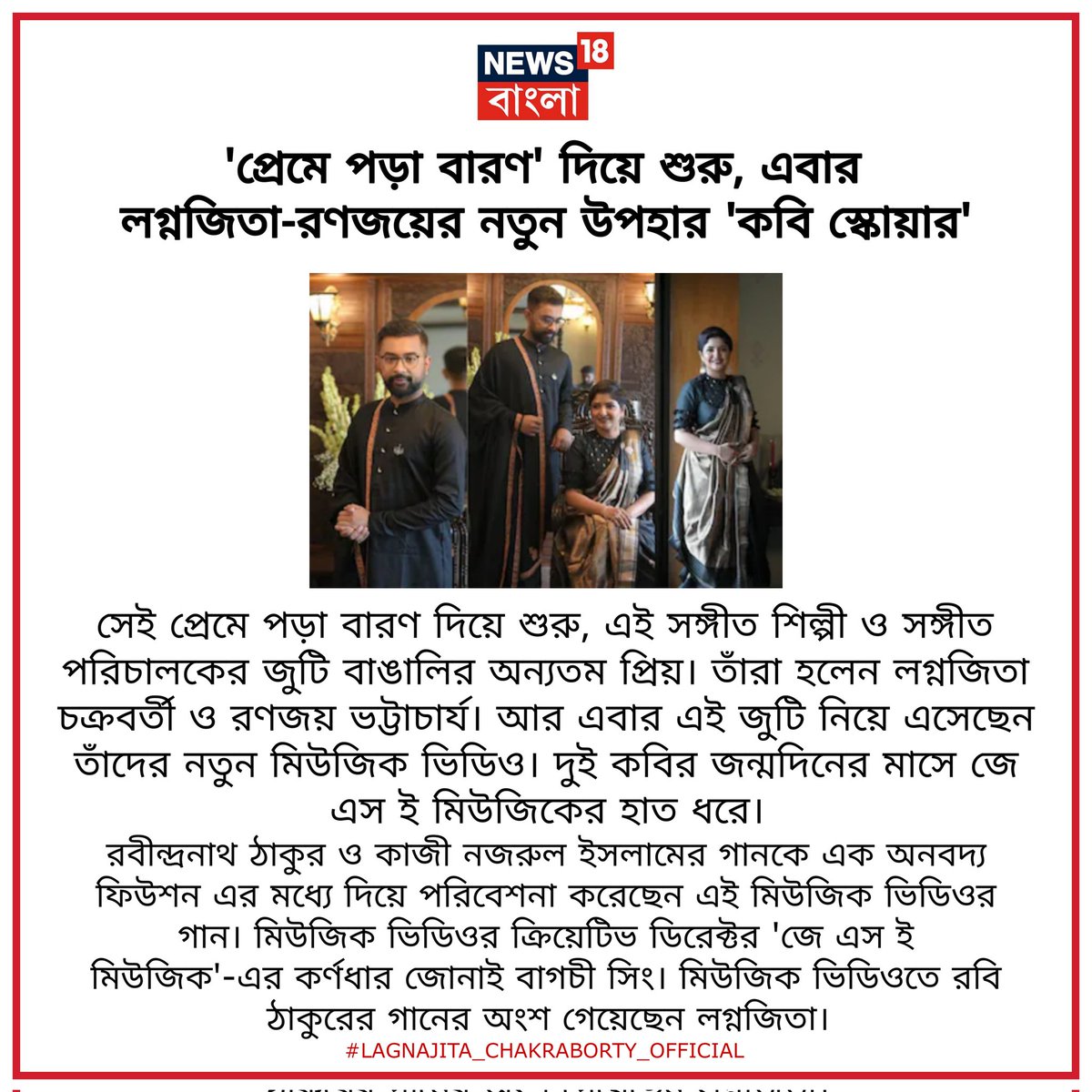 Lagnajita Chakraborty (@lagnajita_rai) on Twitter photo Thank you <a href="/News18Bengali/">News18 Bangla</a> ✨✨
#article #newspaper #article13 #coverage #newsupdate #news
#music #musician #life #lifeisgood #musiclovers #musica #musically #life #me
#lagnajita_chakraborty_official Thank you <a href="/News18Bengali/">News18 Bangla</a> ✨✨
#article #newspaper #article13 #coverage #newsupdate #news
#music #musician #life #lifeisgood #musiclovers #musica #musically #life #me
#lagnajita_chakraborty_official