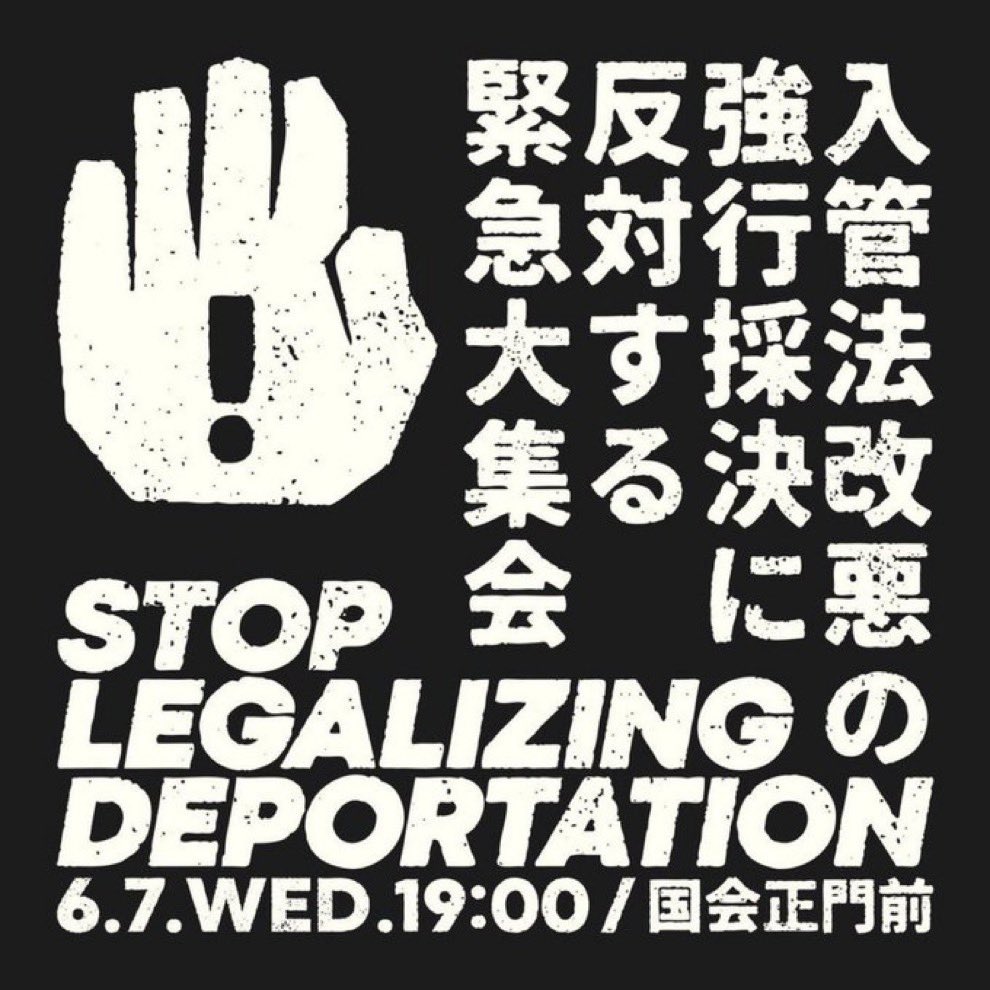 soulflowerunion's tweet photo. 明日6/7。俺は行けないけど、行ける人はよろしくです。行けなくても、このツイートを見た人はぜひRTをよろしく！
#入管法改悪反対
#廃案一択 https://t.co/5Hu5zlXr8V