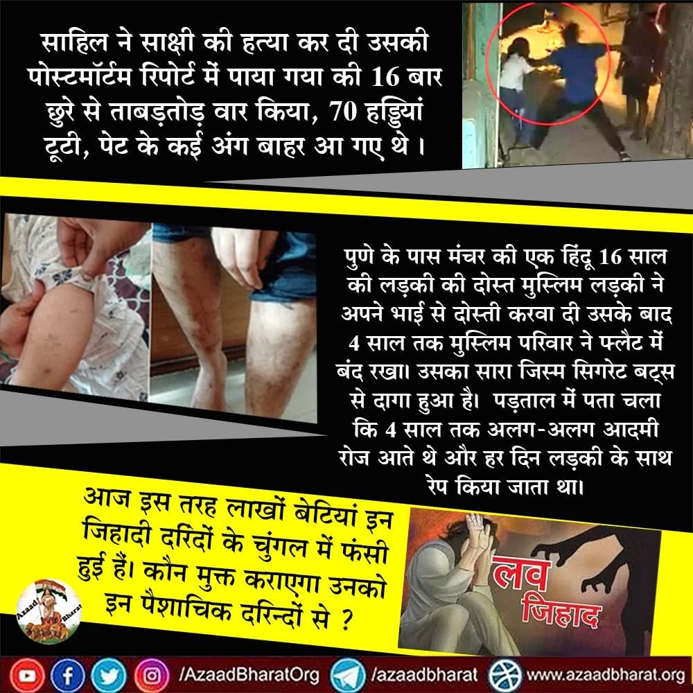 AzaadBharat Official (@azaadbharatorg) on Twitter photo рдкреБрдгреЗ рдореЗрдВ рдПрдХ 16 рд╕рд╛рд▓ рдХреА #рдореБрд╕реНрд▓рд┐рдо_рд▓рдбрд╝рдХреА рдиреЗ #рд╣рд┐рдВрджреВ_рд╕рд╣реЗрд▓реА рдХреА рдЕрдкрдиреЗ рднрд╛рдИ рд╕реЗ рджреЛрд╕реНрддреА рдХрд░рд╡рд╛ рджреА рдЙрд╕рдХреЗ рдмрд╛рдж 4 рд╕рд╛рд▓ рддрдХ рдореБрд╕реНрд▓рд┐рдо рдкрд░рд┐рд╡рд╛рд░ рдиреЗ #рд╣рд┐рдиреНрдж_рд▓рдбрд╝рдХреА рдХреЛ рдПрдХ рдХрдорд░реЗрдВ рдореЗрдВ рдмрдВрдж рд░рдЦрд╛,рдкрдбрд╝рддрд╛рд▓ рдореЗрдВ рдкрддрд╛ рдЪрд▓рд╛ рдХрд┐ 4 рд╕рд╛рд▓ рддрдХ рдЕрд▓рдЧ-рдЕрд▓рдЧ рдЖрджрдореА рд░реЛрдЬ рдЖрддреЗ рдереЗ рдФрд░ рд╣рд░ рджрд┐рди рд▓рдбрд╝рдХреА рдХреЗ рд╕рд╛рде рд░реЗрдк рдХрд┐рдпрд╛ рдЬрд╛рддрд╛ рдерд╛ред
wp.me/p9eZI3-23x рдкреБрдгреЗ рдореЗрдВ рдПрдХ 16 рд╕рд╛рд▓ рдХреА #рдореБрд╕реНрд▓рд┐рдо_рд▓рдбрд╝рдХреА рдиреЗ #рд╣рд┐рдВрджреВ_рд╕рд╣реЗрд▓реА рдХреА рдЕрдкрдиреЗ рднрд╛рдИ рд╕реЗ рджреЛрд╕реНрддреА рдХрд░рд╡рд╛ рджреА рдЙрд╕рдХреЗ рдмрд╛рдж 4 рд╕рд╛рд▓ рддрдХ рдореБрд╕реНрд▓рд┐рдо рдкрд░рд┐рд╡рд╛рд░ рдиреЗ #рд╣рд┐рдиреНрдж_рд▓рдбрд╝рдХреА рдХреЛ рдПрдХ рдХрдорд░реЗрдВ рдореЗрдВ рдмрдВрдж рд░рдЦрд╛,рдкрдбрд╝рддрд╛рд▓ рдореЗрдВ рдкрддрд╛ рдЪрд▓рд╛ рдХрд┐ 4 рд╕рд╛рд▓ рддрдХ рдЕрд▓рдЧ-рдЕрд▓рдЧ рдЖрджрдореА рд░реЛрдЬ рдЖрддреЗ рдереЗ рдФрд░ рд╣рд░ рджрд┐рди рд▓рдбрд╝рдХреА рдХреЗ рд╕рд╛рде рд░реЗрдк рдХрд┐рдпрд╛ рдЬрд╛рддрд╛ рдерд╛ред
wp.me/p9eZI3-23x