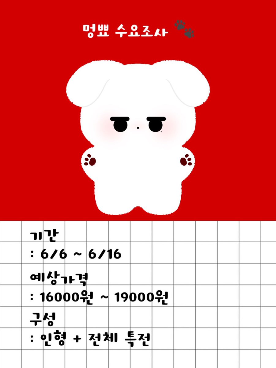 세븐틴 우지 10cm 인형 멍뾰 수요조사 🐾

제작확정시 #rt + #follow 한분께 인형 보내드려요 !

수요조사 기간
: 🗓 6월 6일(화요일) ~ 6월 16일(금요일)

🔗 수요조사 링크

witchform.com/demand_form.ph…