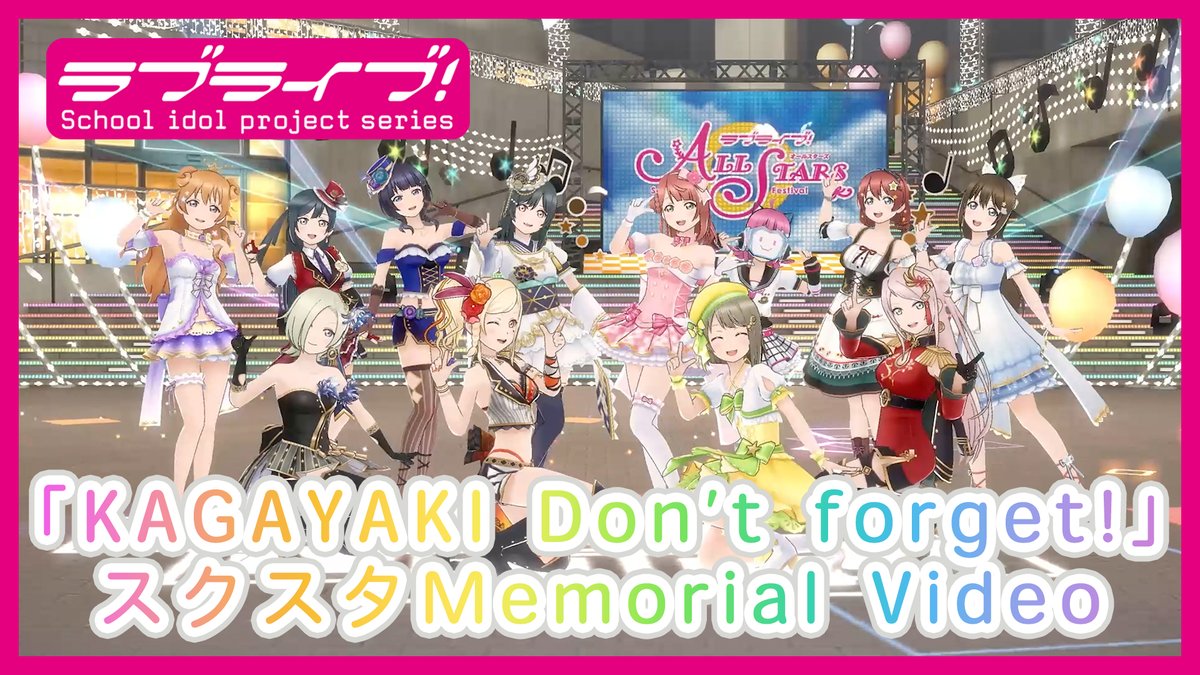 🌈動画公開🌈

本日6/7「KAGAYAKI Don’t forget!」発売を記念して
スクスタMemorial Videoを公開！

スクスタの思い出とともにフルバージョンでお楽しみください💕✨

#虹ヶ咲 にとっての思い出の地で踊る「KAGAYAKI Don’t forget!」3DMVも必見です👀

→　youtu.be/yohoypjDErU

#lovelive #LLAS