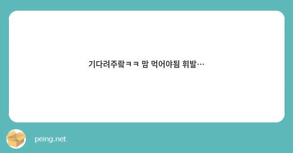 1922134k's tweet photo. 그치맠 이제 자야되, 다들 출근 등교 해야지!!!!
야구 하자 야구 보자 다들 😛
빨리 맘 먹고 맞팔 하자... 야구 얘기 해즈ㅓ 삼빠 친구 절실 https://t.co/g8vSOSGsnf