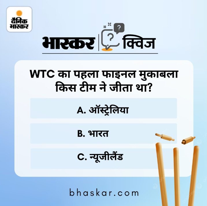 WTC का पहला फाइनल मुकाबला किस टीम ने जीता था? फटाफट ट्वीट करके बताएं।

#WTC2023 #BhaskarQuiz
