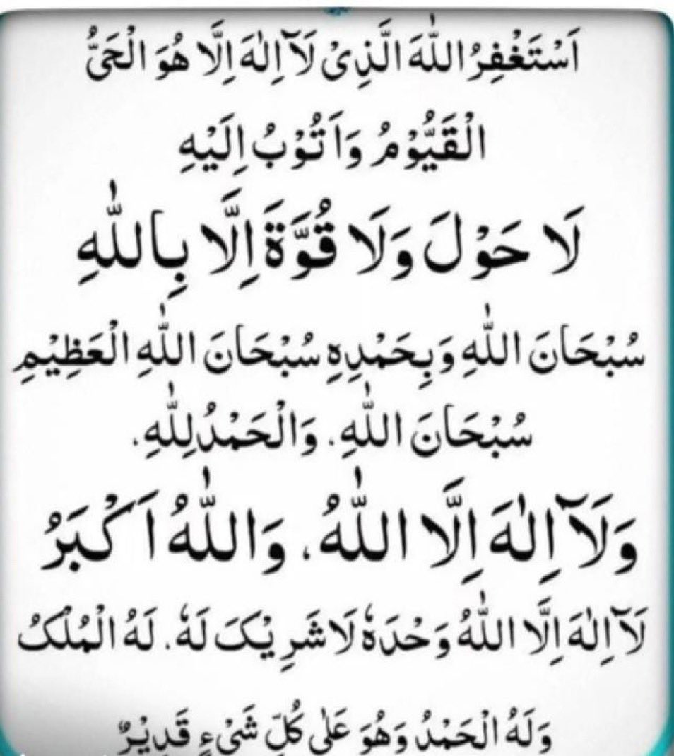 «أَمْسَيْـنا وَأَمْسـى المـلكُ لله وَالحَمدُ لله ، لا إلهَ إلاّ اللّهُ وَحدَهُ لا شَريكَ لهُ، لهُ المُـلكُ ولهُ الحَمْـد، وهُوَ على كلّ شَيءٍ قدير ، رَبِّ أسْـأَلُـكَ خَـيرَ ما في هـذهِ اللَّـيْلَةِ وَخَـيرَ ما بَعْـدَهـا ، وَأَعـوذُ بِكَ مِنْ شَـرِّ ما في هـذهِ اللَّـيْلةِ
