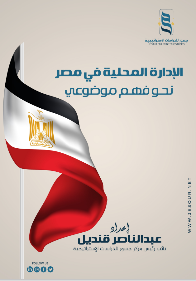 JesourEgypt's tweet photo. تزامنا مع #الحوار_الوطني جسور يعيد نشر ورقة سياسات بعنوان : الإدارة المحلية في مصر ـ نحو فهم موضوعي ـ
للاطلاع:
https://t.co/IINlGsRtao
#جسور_للدراسات_الاستراتيجية_مصر https://t.co/eHwXVJCxoL