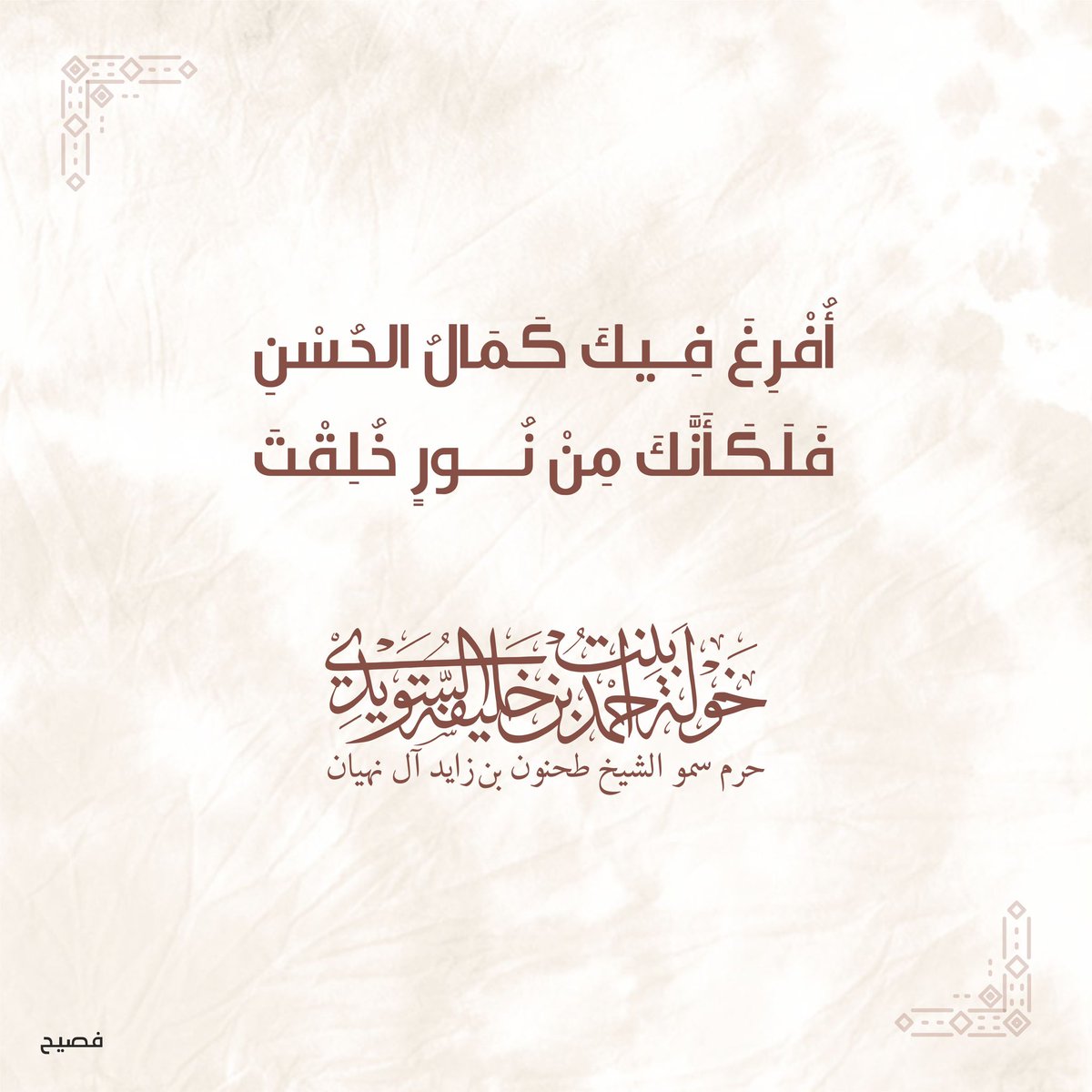 أُفْرِغَ فِيكَ كَمَالُ الحُسْنِ
فَلَكَأَنَّكَ مِنْ نُورٍ خُلِقْتَ 

#khawla_bint_ahmed