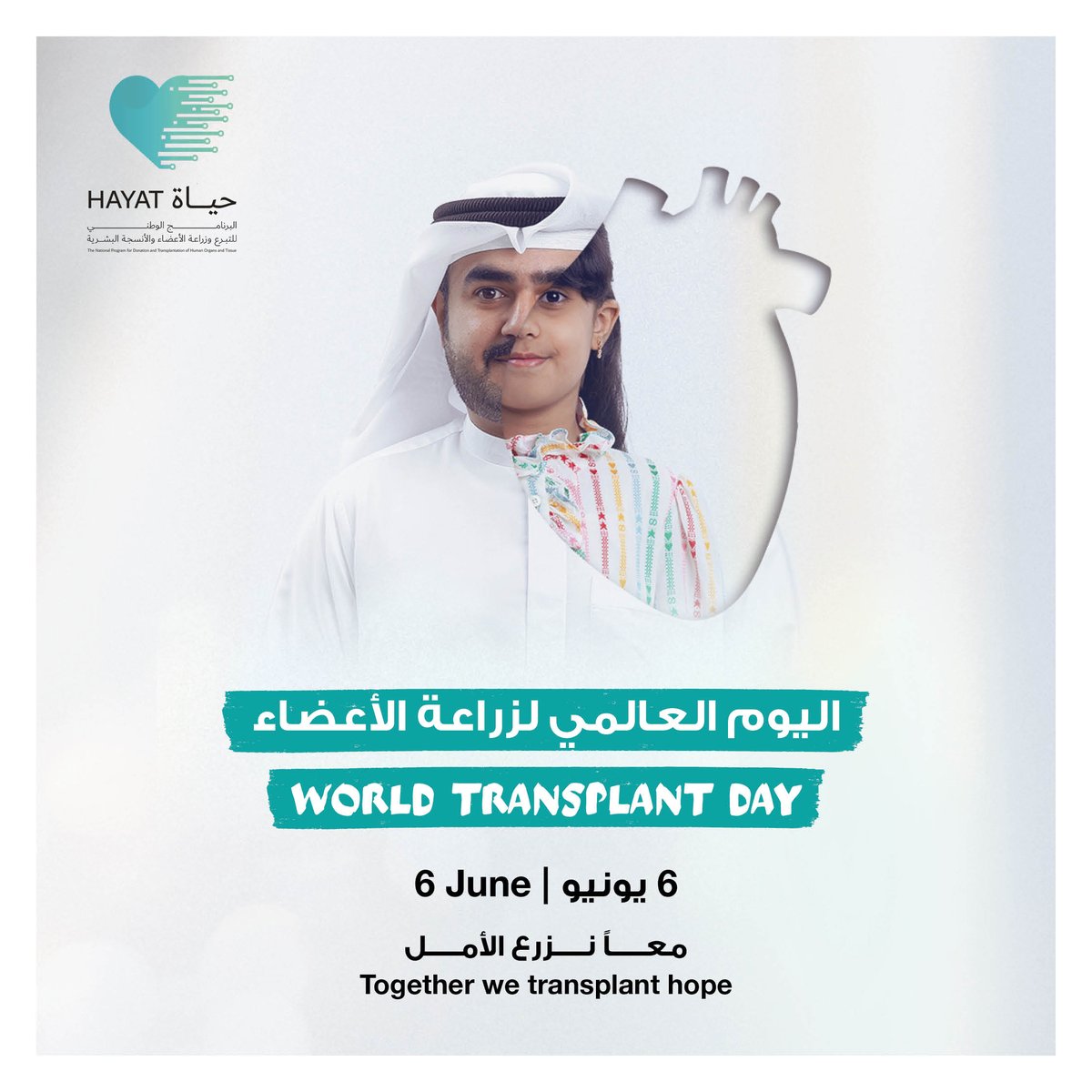 في اليوم العالمي لزراعة الأعضاء، ينضم برنامج "حياة" للمشاركة في فعاليات تقام في مختلف أنحاء الإمارات في الفترة من 6 وحتى 11 يونيو. ترقبوا المزيد من التفاصيل!

On World Transplant Day, "Hayat" will be partaking in activations across the country from 6th to 11th June . Stay tuned!