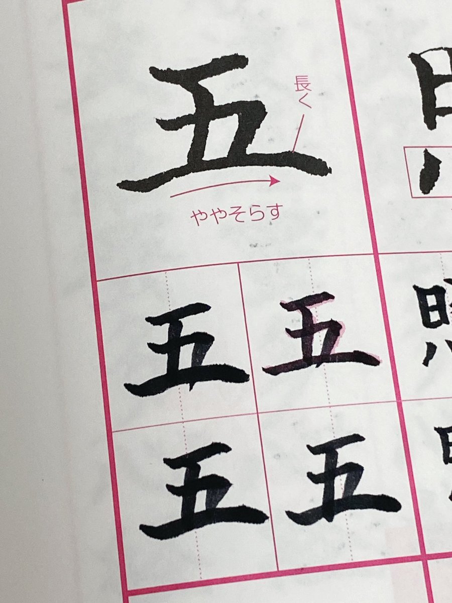 筆ペン練習してたらめちゃくちゃうまく五が書けたのでみて💮 