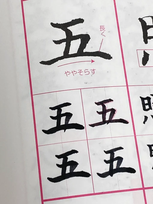 筆ペン練習してたらめちゃくちゃうまく五が書けたのでみて💮 