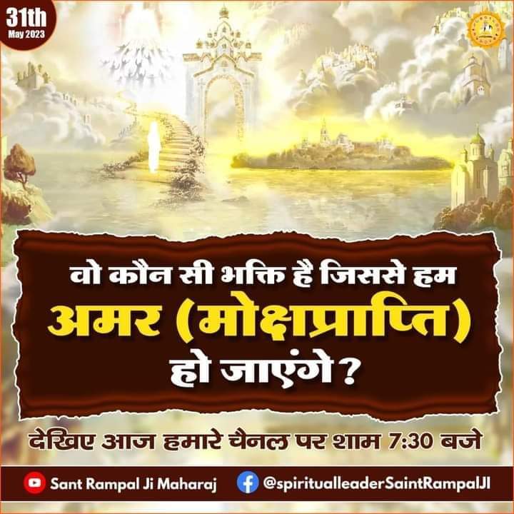 वह कौन सी भक्ति है जो अमर मोक्ष प्राप्त करके सदा जीवन के लिए सुख प्राप्त करती है आज की एपिसोड में रात्रि 7:30 बजे हमारे चैनल पर जरूर देखें।
#सम्पूर्ण_विश्व_को_निमंत्रण #Biggest_Bhandara_Of_TheWorld 

Spiritual Leader Saint Rampal Ji