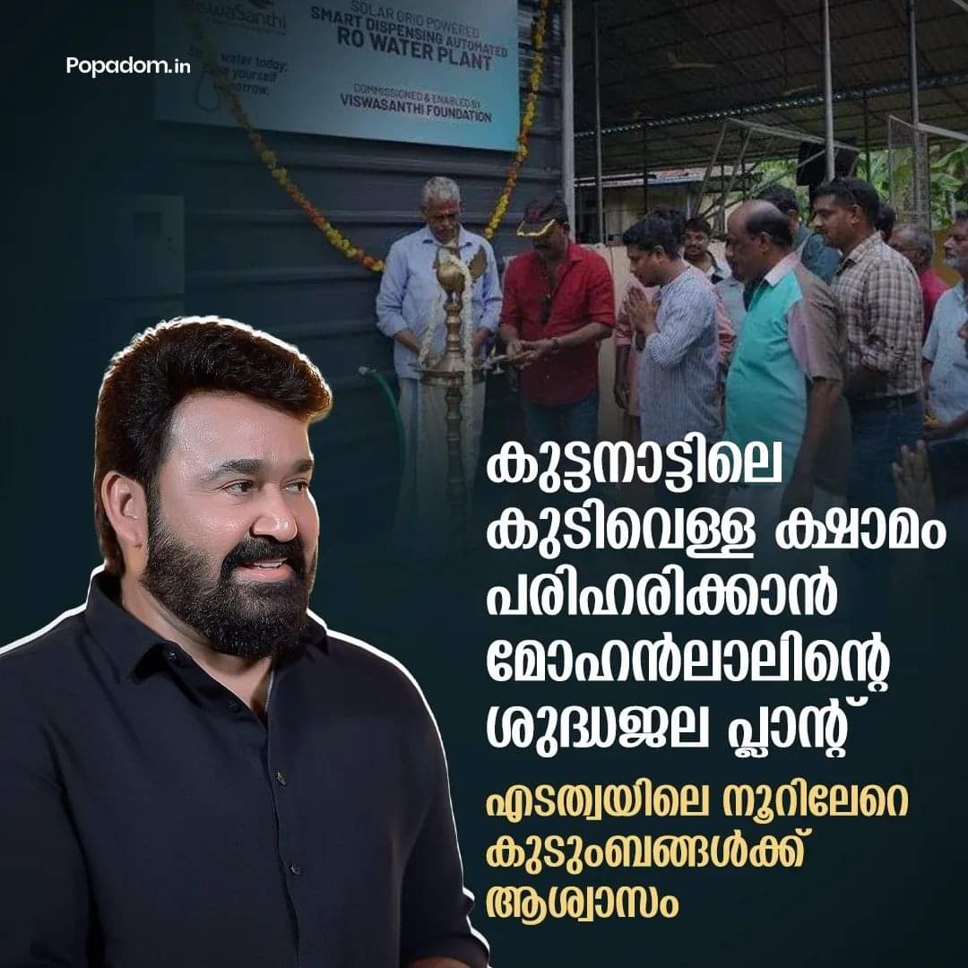 #Mohanlal's Vishwashanthi Foundation gifted an international quality drinking water plant to Kuttanad
@ViswaSanthiFndn
@Mohanlal #Lalettan
#Viswasanthifoundation