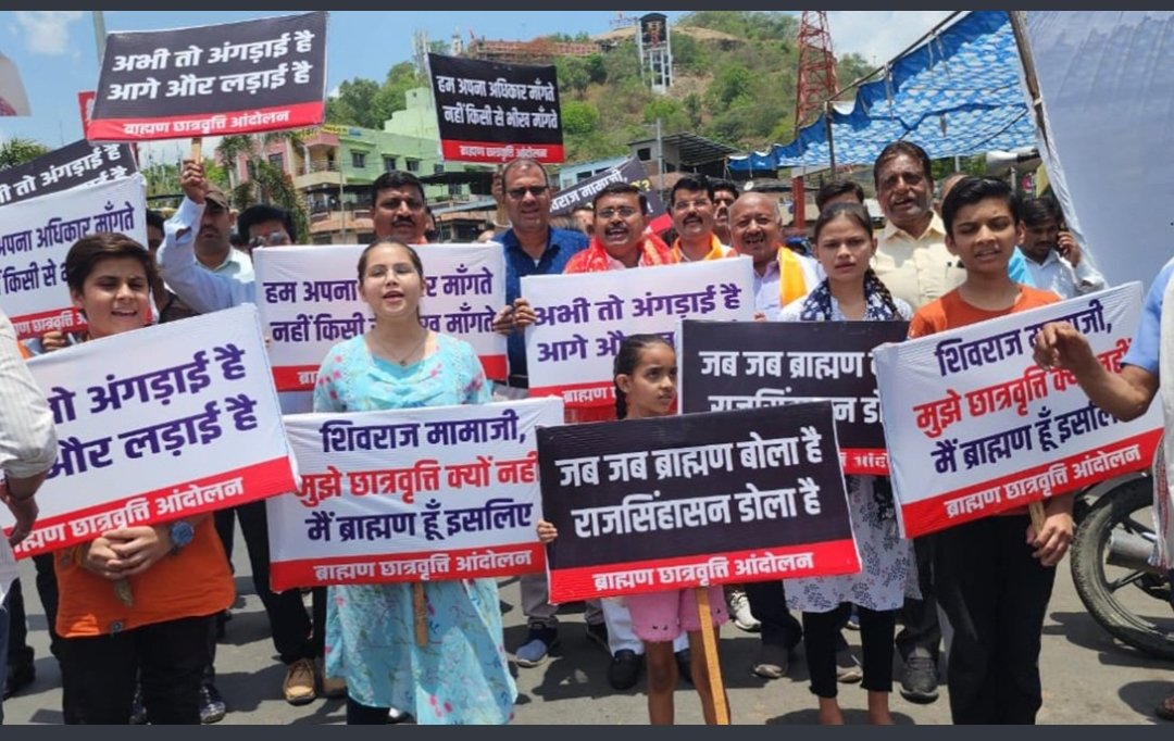 ब्राह्मण समाज सड़कों पर है, MP में #ब्राह्मण_छात्रवृत्ति_आंदोलन किया जा रहा है. गरीब छात्रों के लिए किए जाने वाले ऐसे आंदोलनों को सभी समाज/वर्ग के लोगों को समर्थन करना चाहिए। न केवल MP बल्कि देशभर में ब्राह्मण, क्षत्रिय, बनिया या अन्य समाज के गरीब जिन्हें छात्रवृत्ति नहीं मिलती