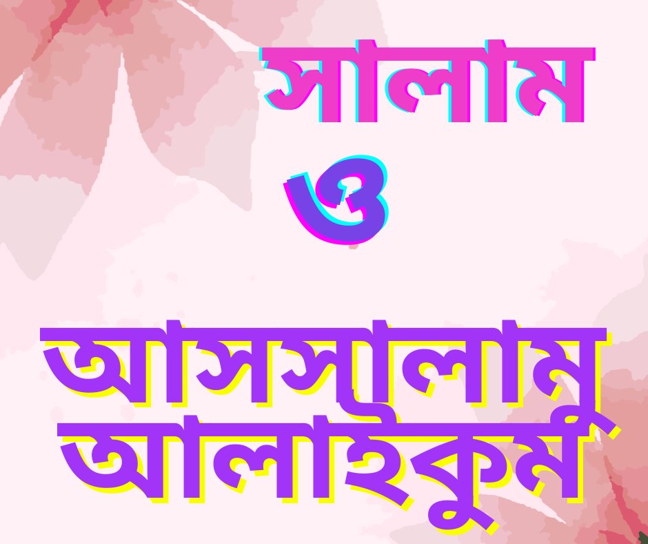 সবার প্রতি আমার পক্ষ থেকে