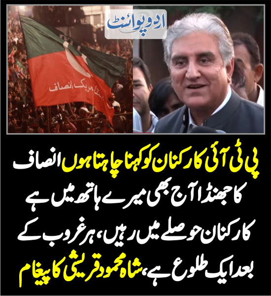 UrduPoint اردوپوائنٹ (@dailyurdupoint) on Twitter photo پی ٹی آئی کارکنان کو کہنا چاہتا ہوں انصاف کا جھنڈا آج بھی میرے ہاتھ میں ہے ، کارکنان حوصلے میں رہیں ، ہر غروب کے بعد ایک طلوع ہے، شاہ محمود قریشی کا پیغام
urdupoint.com/n/3611544
#ShahMehmoodQureshi <a href="/SMQureshiPTI/">Shah Mahmood Qureshi</a> <a href="/ImranKhanPTI/">Imran Khan</a> #PTIOfficial #PTI #ImranKhan پی ٹی آئی کارکنان کو کہنا چاہتا ہوں انصاف کا جھنڈا آج بھی میرے ہاتھ میں ہے ، کارکنان حوصلے میں رہیں ، ہر غروب کے بعد ایک طلوع ہے، شاہ محمود قریشی کا پیغام
urdupoint.com/n/3611544
#ShahMehmoodQureshi <a href="/SMQureshiPTI/">Shah Mahmood Qureshi</a> <a href="/ImranKhanPTI/">Imran Khan</a> #PTIOfficial #PTI #ImranKhan