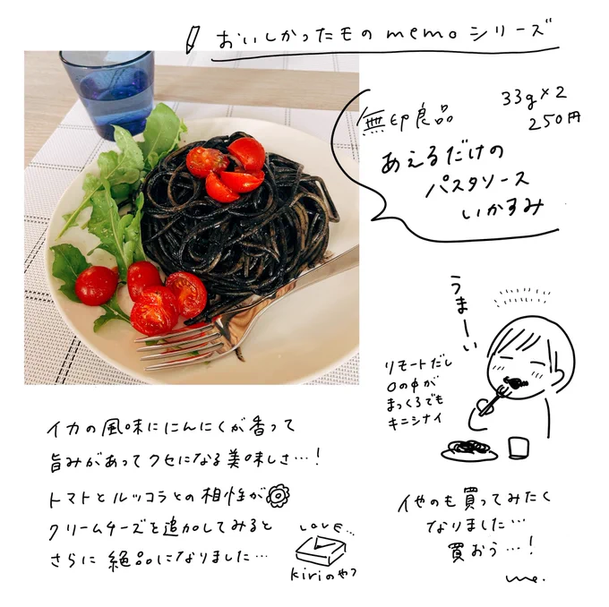 無印のいかすみパスタ、初めて食べたけどめちゃくちゃ美味しかった〜のでメモ