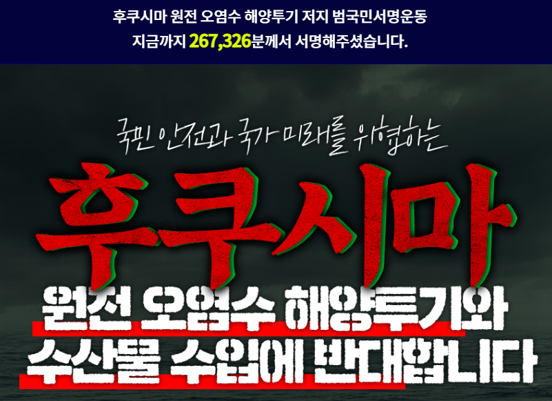 이렇게 심각한 상황인데도 이제 겨우 26만 넘었다.

정말 죽고 싶지 않다면...
최소한 RT라도 해주었으면 좋겠다.

서명하는 거 강요 안 한다.
어차피 자기 의지로 하는 거니까.

다만 이건 알아두자.
선택의 문제가 아니라 생사의 문제다.

sign.theminjoo.kr