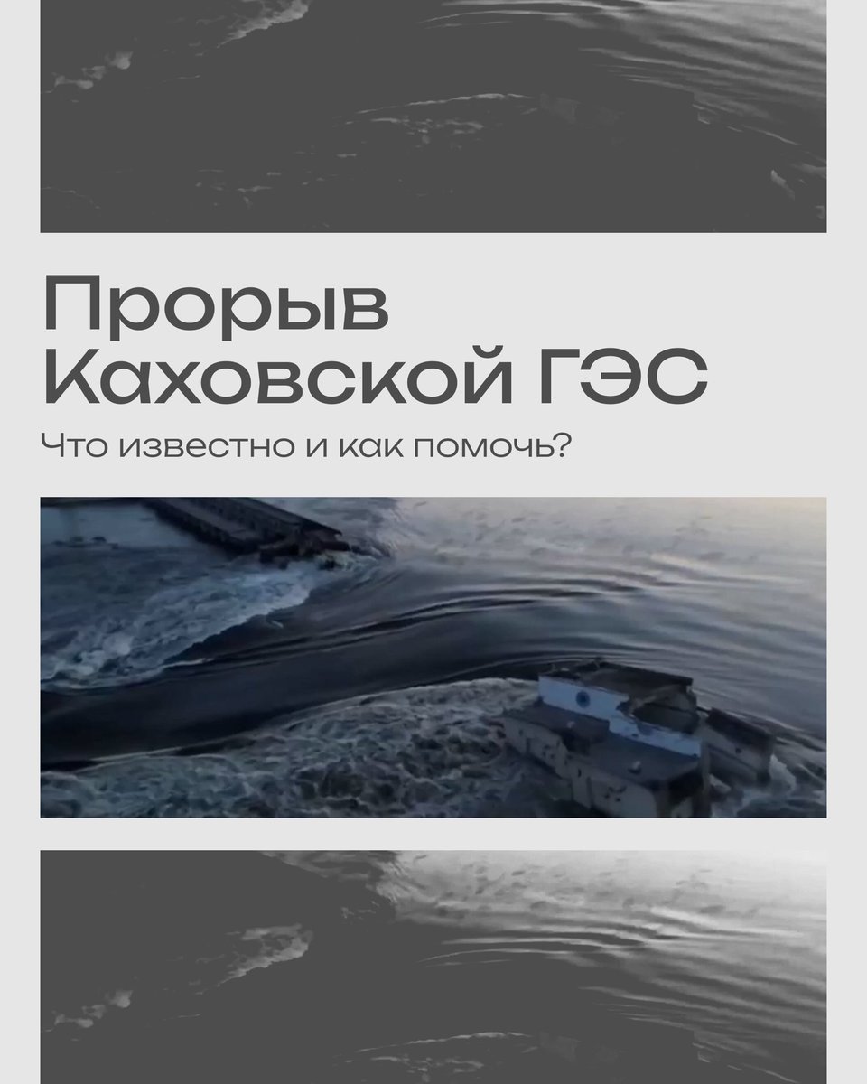 (1/4) Что известно о прорыве плотины Каховской ГЭС и как можно помочь местным житель_ницам

Ссылки на помогающие организации и людей, упомянутых в карточках

▪️ Save Ukraine: instagram.com/saveukraine.ce…
▪️ UAnimals: instagram.com/uanimals.offic…
▪️ Helping to leave: heylink.me/helpingtoleave/