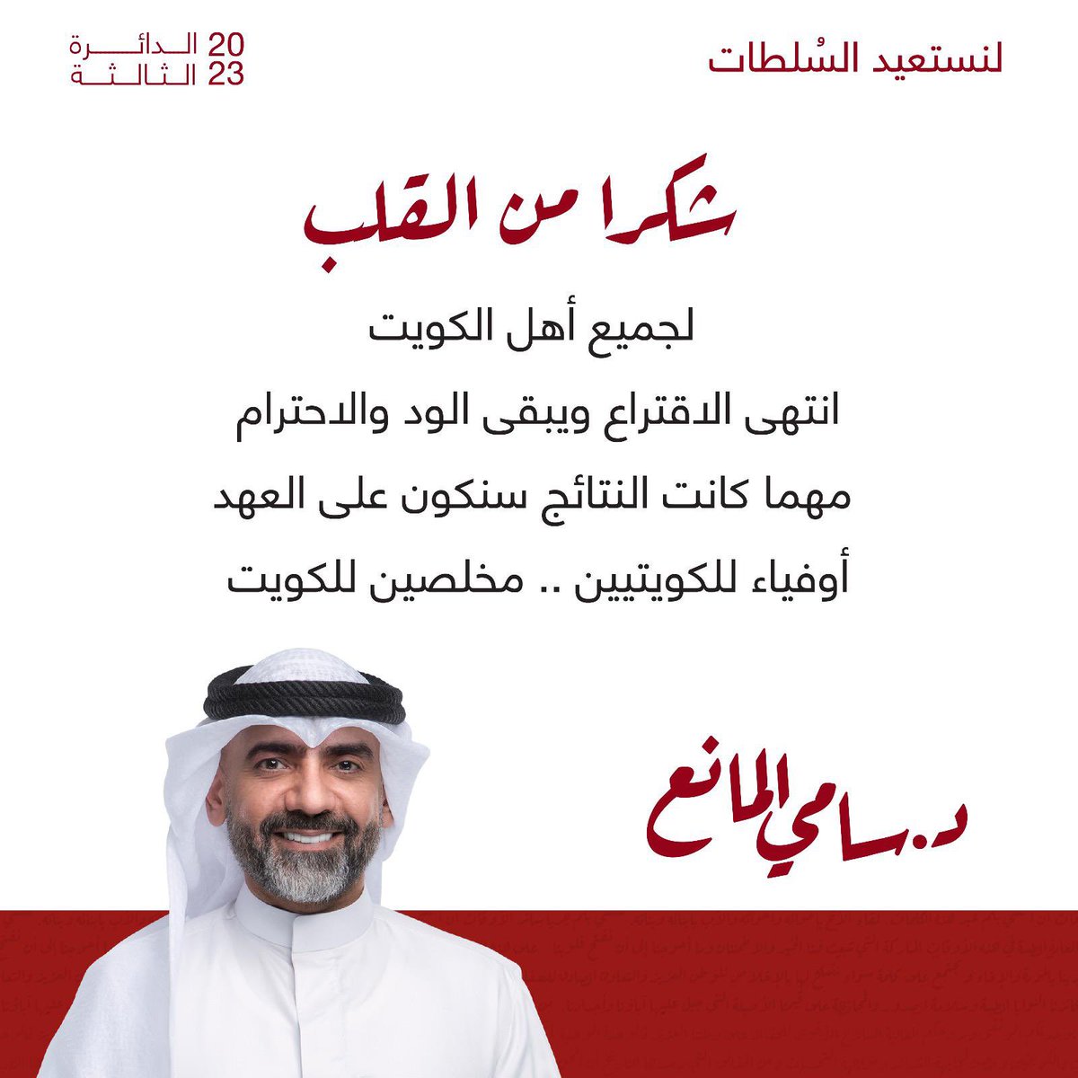 Drsamialmanea's tweet image. خضنا الانتخابات بنزاهة 
تعاملنا بأخلاق اهل الكويت
حصلنا دعم كثير من الشرفاء
وغيرنا أيضا حصل على كثير من الشرفاء

لم يكتب لنا الله الوصول للبرلمان والحمدلله على كل حال .. وتبقى هذي هي الديمقراطية اللي نؤمن فيها بالفوز والخسارة 

ومن وصلوا غالبيتهم من ابناء الكويت المخلصين ..