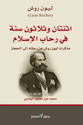 zubbdah's tweet photo. #٥٦

اثنتان وثلاثون سنة في رحاب الاسلام (ليون روش)

قراءة:
https://t.co/d6rf4l51Ol

مشاهدة:
https://t.co/tYaMBFlptC

أبل بودكاست:
https://t.co/oIoH2owjSp

قوقل بودكاست:
https://t.co/WTCnFhcoS8

 تابعونا
https://t.co/42uZ5IleVF
https://t.co/65N4xMlc0K

للتواصل
zubbdah@gmail.com https://t.co/Ui5svZTgqX