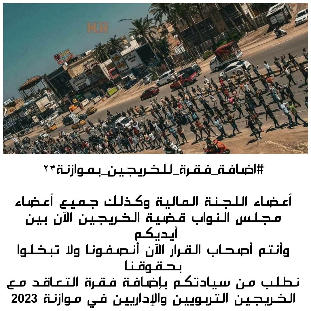 نحن الخريجين التربويين والإداريين
نناشـدكم يا أعضاء مجلس النواب بإسم الإنسانية أن تنصفونا وتحققوا مطالبـا التي خرجنا من أجلها منذ ٣ أعوام 
ونطلب من حضراتكم الموافقـة على مقترح 150 الف درجـة في مـوازنـة 2023
#اضافة_فقرة_للخريجين_بموازنة٢٣