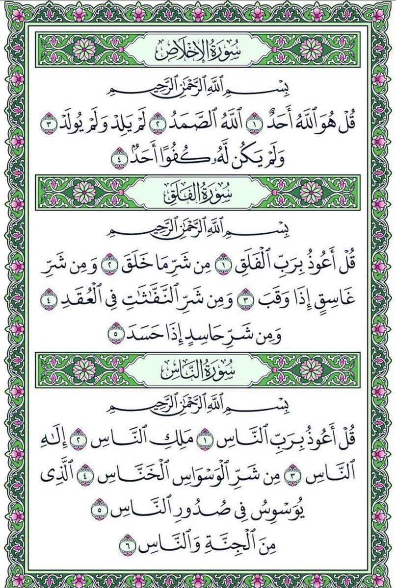 Dr_alqarnee's tweet photo. صح عنه ﷺ أنه كان إذا أتى مضجعه قبل أن ينام قرأ في كفّيه سورة الإخلاص، وسورة الفلق، وسورة الناس ثلاثاً ثلاثاً،
ونفث في يديه، ومسح ما استطاع من جسده،
غفر الله لمن قرأها، ولمن نشرها، وشرح صدره، وأسقاه من حوض نبيه  ﷺ. https://t.co/a65xLBybMi