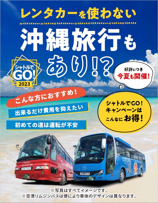 沖縄🏝 シャトルでGOキャンペーン実施中！ ＼ 沖縄エアポートシャトル
