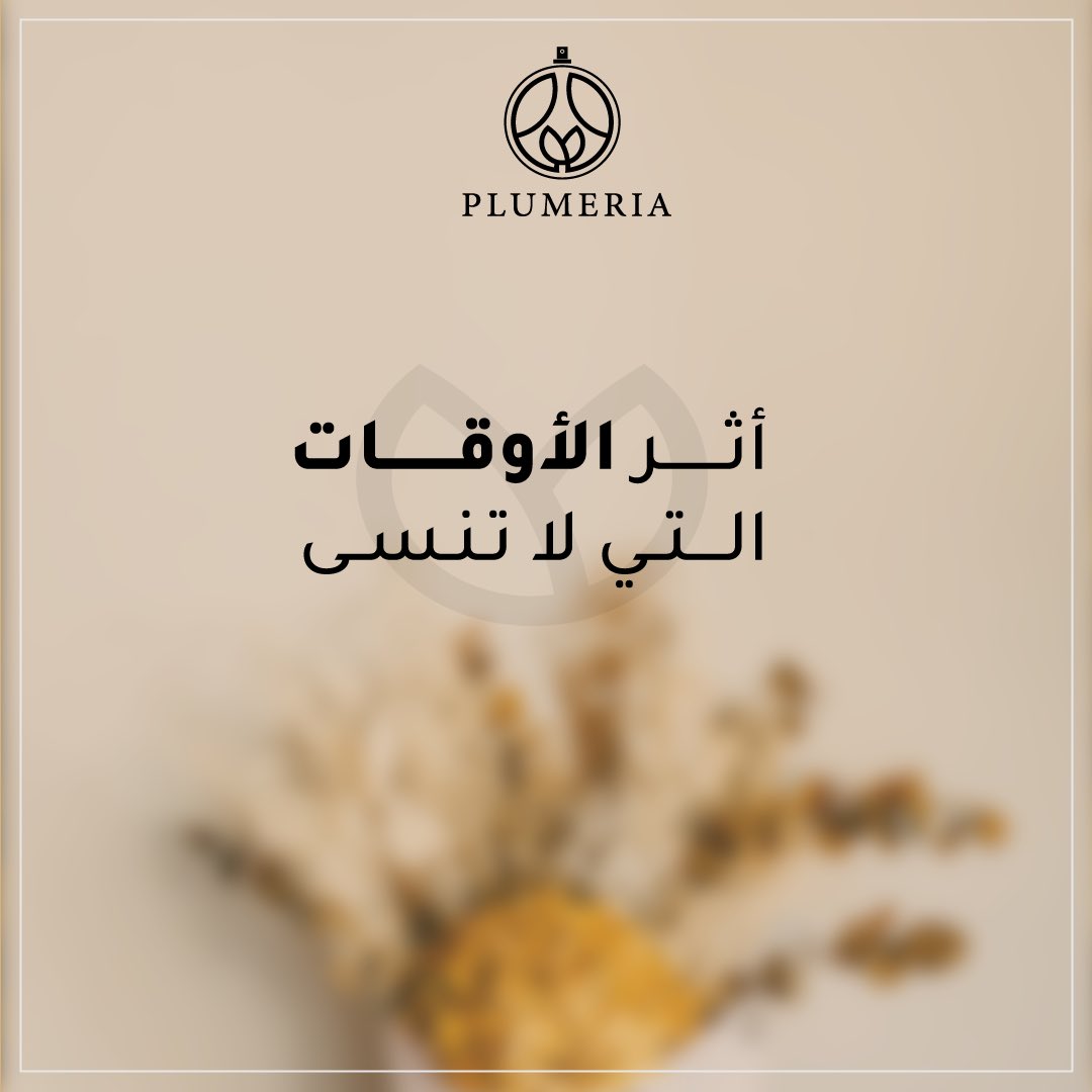 قصة عطر "Roma" كتبنا تفاصيلها وعطّرناها بالعنبر وزهرة السوسن، تنبض بالانتعاش وتباغت الحواس.

plumeriaperfumes.com/gVGYNo

#عطر_اللحظة
