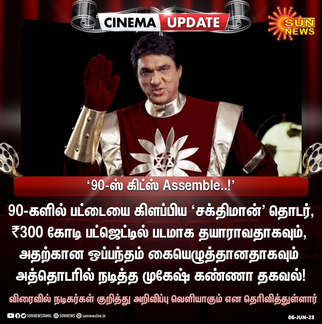 #CinemaUpdate |  ₹300 கோடி பட்ஜெட்டில் திரைப்படமாக தயாராகும் 'சக்திமான்' தொடர்!

#SunNews | #Shakthiman | #90sKids