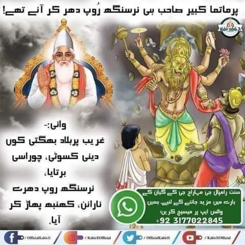 انمول گیان کبیر پرمیشور کا!
کبیر، تیرتھ کر کر جگ مُوا، اُڑے پانی نہائے-
رام ہی نام نا جپا، کال گھسیٹے جائے-
پرمیشور کبیر جی کہا کرتے تھے کہ دنیا تیرتھوں میں نہانے سے اپنا کلیان سمجھتی ہے لیکن اگر انہوں نے رام یعنی پُورن پرماتما کا نام (منتر) ست گُرو سے لیکر نہیں جپا تو کال انہیں.