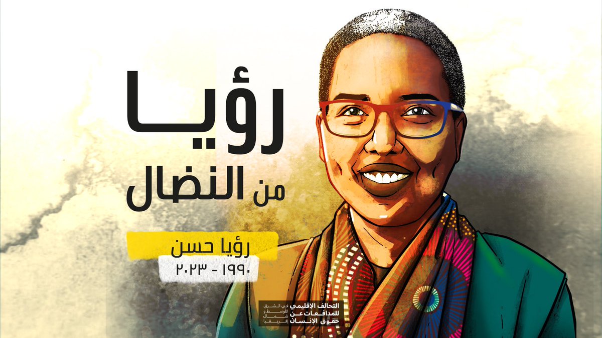 whrdmena's tweet photo. ن��طت رؤيا في الكثير من المبادرات النسوية في #السودان وأيضا على مستوى المنطقة، نقرأ ونسمع ونتعلم عنها من الأخريات، نرى الجسور التي بنتها مع النسويات في عدد من البلدان الأفريقية شمالا وجنوبا، ومع نسويات في غرب آسيا والخليج.

#رؤيا_من_النضال https://t.co/vwi8uiOZpq