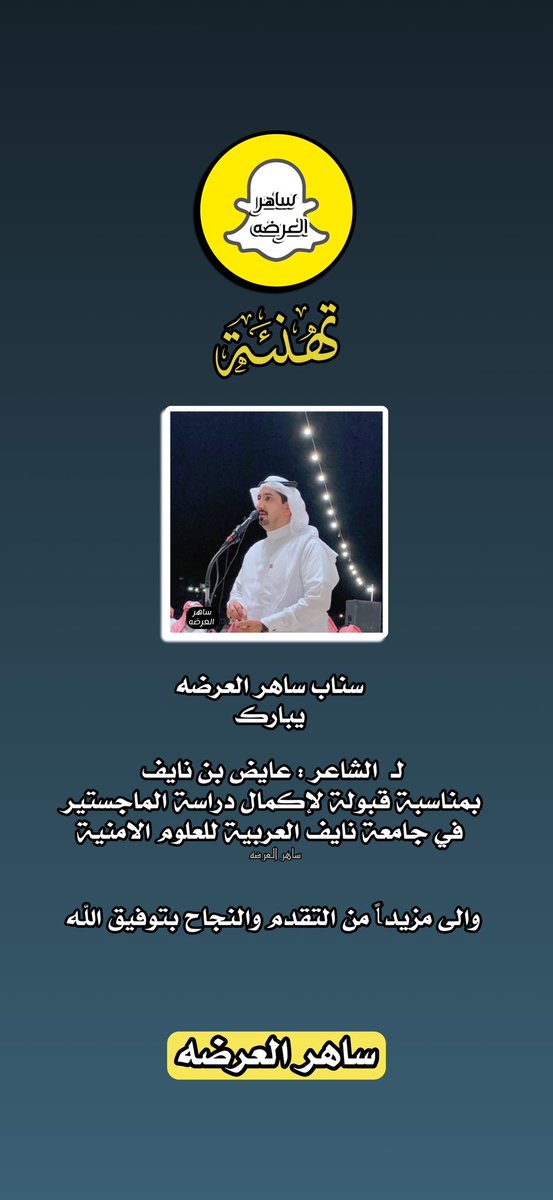 نبارك لـ #الشاعر : عايض بن نايف 
<a href="/ayedalnaif/">عايض نايف الغامدي</a> 

بمناسبة قبولة لإكمال دراسة الماجستير
بجامعة نايف العربية للعلوم الامنية 

#ساهر_العرضه