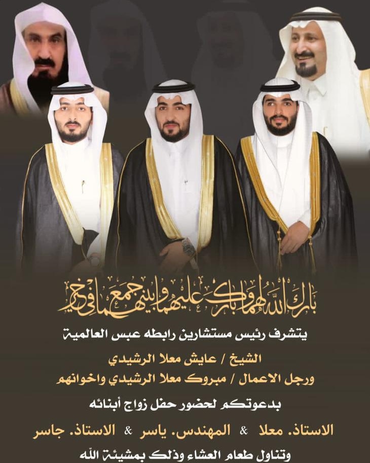 ssaaoo20063's tweet photo. دعوه عامه من ريئس  مستشارين رابطة عبس عايش معلا الرشيدي  ورجل الاعمال مبروك معلا لرشيدي واخوانه  لحضورزواج ابنائه الاستاذ معلا&amp;المهندس ياسر&amp;الاستاذ جاسر https://t.co/tmWB8T9BJP