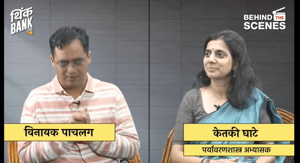ForOikos's tweet photo. पर्यावरण विरुद्ध विकास ?
की
निसर्गपूरक विकास ?
आमच्या संस्थापक केतकी घाटे यांची श्री पाचलग यांनी घेतलेली 'think bank' वरची मुलाखत !
जरूर ऐका आणि आपले विचार कळवा 🌿
https://t.co/jS3gTJGmvv
#thinkbank https://t.co/Yp0ykG9e87