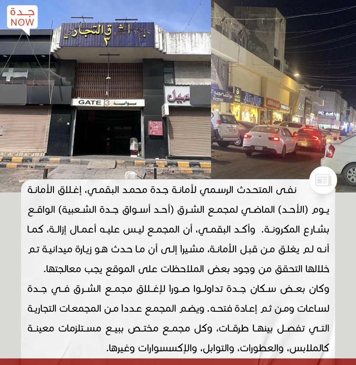 JeddahNow's tweet photo. أمانة جدة توضح حقيقة إغلاق وإزالة مجمع الشرق https://t.co/oPRglTSryY