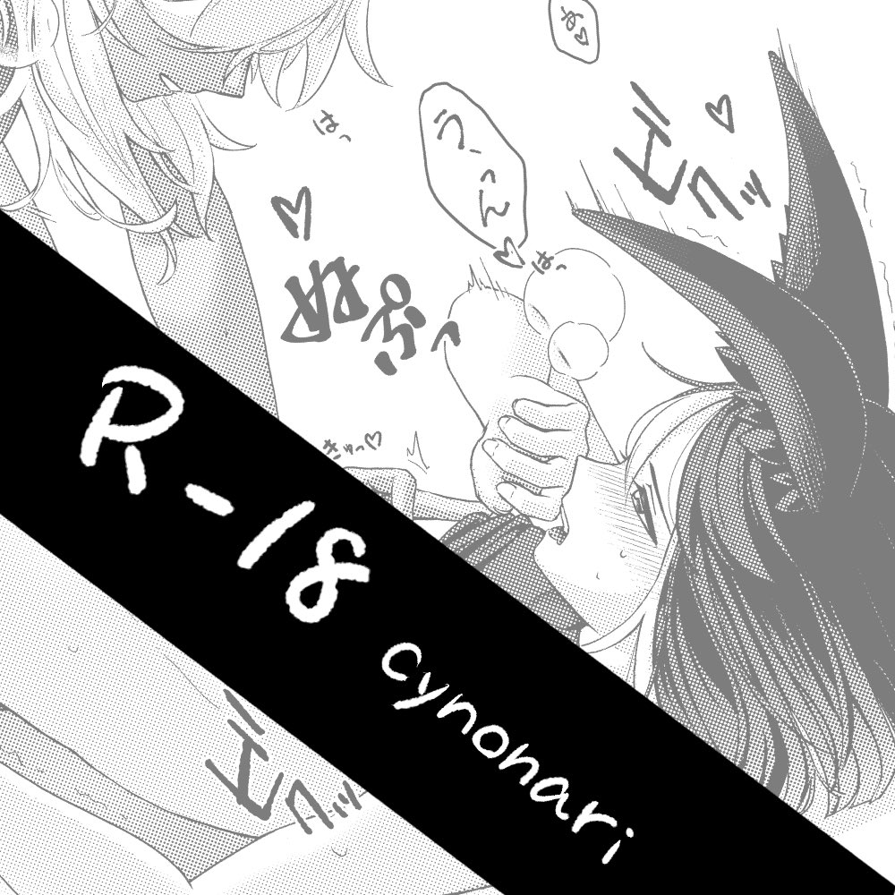 enen_mitama's tweet photo. #cynonari 
ｷｽとかｵﾅとか色々詰め
(NSFW🔞)
https://t.co/0QtDnWNVK6 https://t.co/UYRkiEqKGk