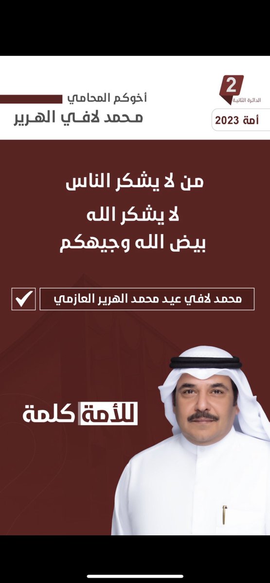 i680Q's tweet photo. #أمة_2023 #أنتخابات_مجلس_الأمة_2023 
#الدائره_الثانية 
#عوازم_الثانية 
#المحامي_محمد_الهرير https://t.co/w79brrhGgF