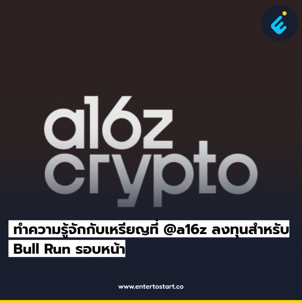 1/13 ทำความรู้จักกับเหรียญที่ <a href="/a16z/">a16z</a> ลงทุนสำหรับ Bull Run รอบหน้า