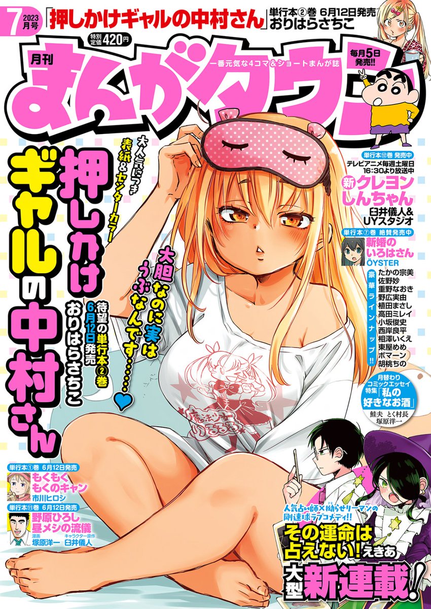 「まんがタウン」発売中! ❤突然始まるギャルとオタク男子の二人暮らし❤ 「押しかけギャルの中村さん」表紙&センターカラー★ コミックス②巻6月12日(月)発売! ①巻未読の方も、ぜひリンクの試し読み見てって下さい~↓↓↓