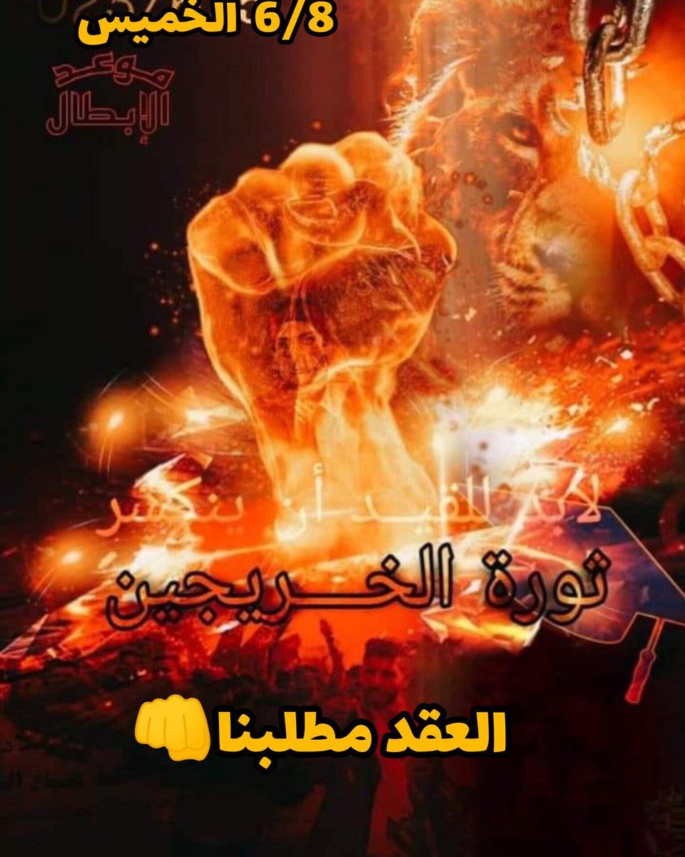 نحن الخريجين التربويين والإداريين
نناشـدكم يا أعضاء مجلس النواب بإسم الإنسانية أن تنصفونا وتحققوا مطالبـا التي خرجنا من أجلها منذ ٣ أعوام 
ونطلب من حضراتكم الموافقـة على مقترح 150 الف درجـة في مـوازنـة 2023
#اضافة_فقرة_للخريجين_بموازنة٢٣
<a href="/alrafidain_tv/">قناة الرافدين</a>