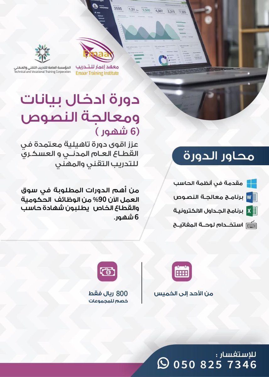 tahany6897's tweet photo. 🔴 للموظفين والباحثين عن وظائف 

يقدم معهد إعمار للتدريب أقوى الدورات :

✅ بشهادات معتمدة من المؤسسه العامة التقني والمهني 

دورة  ادخال البيانات ومعالجة النصوص 

😍فقط بـ ٨٠٠﷼

✅ التسجيل والاستفسار :👇👇
https://t.co/uEsoPfFjN7
واتساب 0508257346

#وظائف 
AD https://t.co/ZNTWzUJzQ4