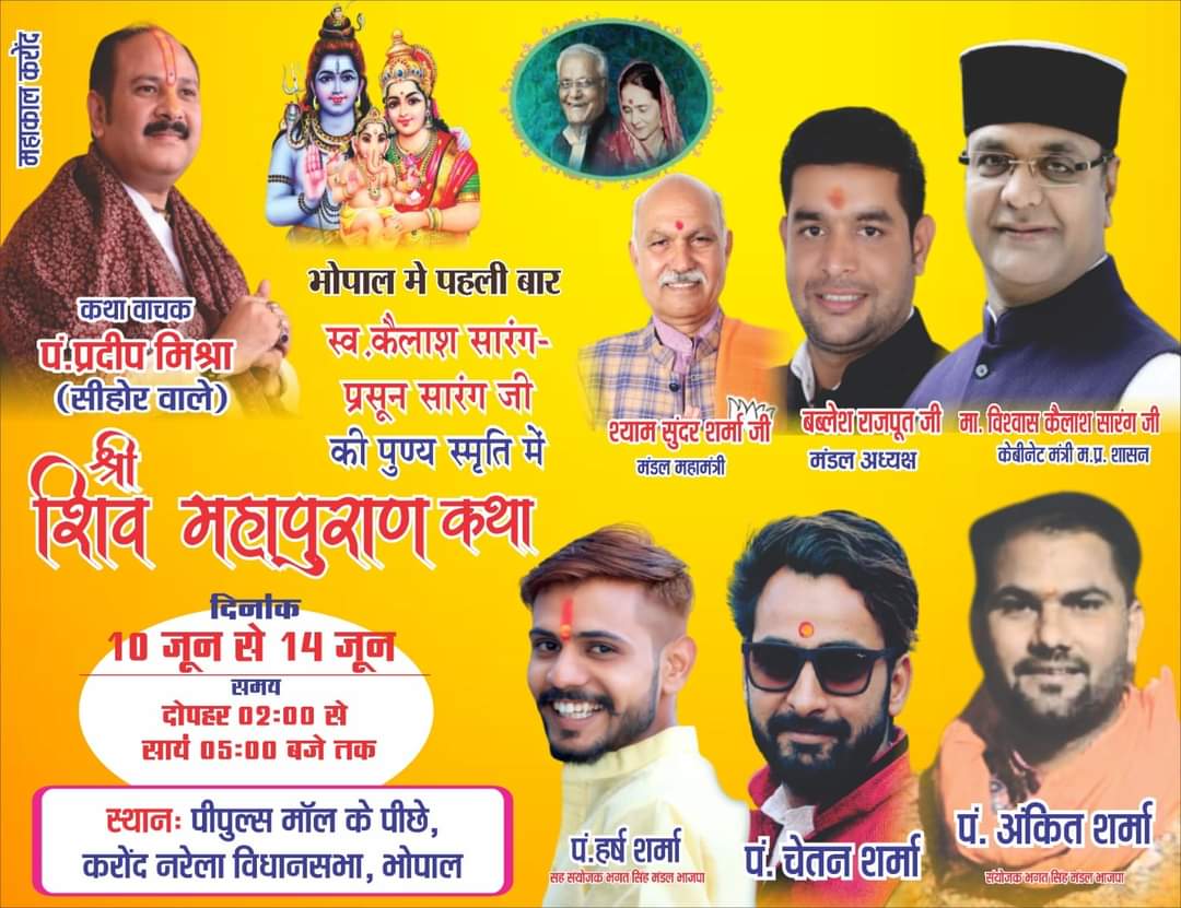 _ss_sharma's tweet photo. *विश्व विख्यात मध्यप्रदेश की धरती के विद्वान पंडित श्री प्रदीप मिश्रा जी के मुखारविंद से* 
*महाशिवपुराण कथा दिनांक 10 जून से 14 जून राजाभोज की नगरी मध्य प्रदेश की राजधानी भोपाल के नरेला विधानसभा क्षेत्र में* https://t.co/R6KQ19q9xY